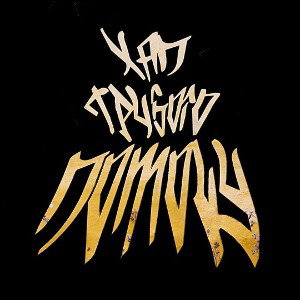 Хап Грубого Помолу (prod. by Jon Duff)