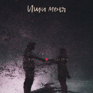 Ищи меня