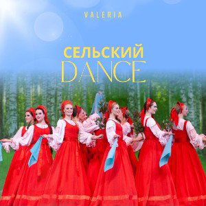 СЕЛЬСКИЙ DANCE