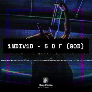 1NDIV1D - Б О Г (GOD)