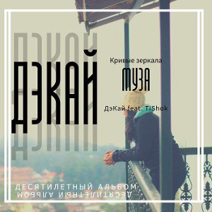 ДэКа - Муза(feat TiShok)