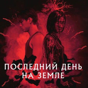 Последний день на земле