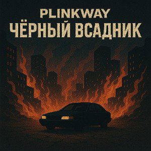 PLINKWAY - Чёрный Всадник
