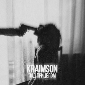 KRAimSON - Под прицелом (ПЕРЕЗАЛИВ) 