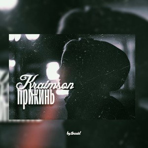KRAimSON - прикинь