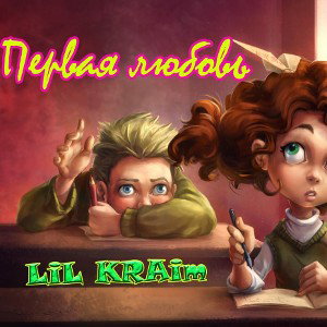 Lil KRAim - Первая любовь