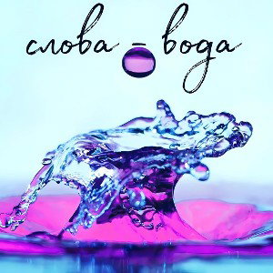 слова - вода ft YALNA 