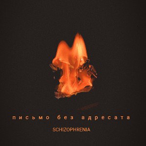 письмо без адресата (2 части) 