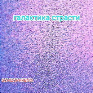 галактика страсти