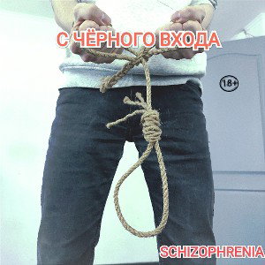 с черного входа (2 части) 