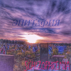 Эпитафия