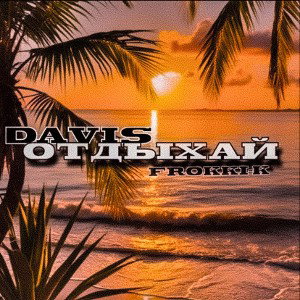 Отдыхай (Feat. Frokki-k)