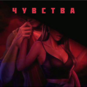 DAVIS - Чувства (Official Audio 2025)