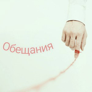 Обещания prod. ERAWY
