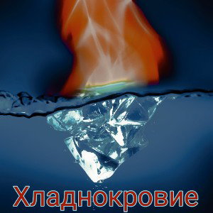 Хладнокровие огня prod. ERAWY