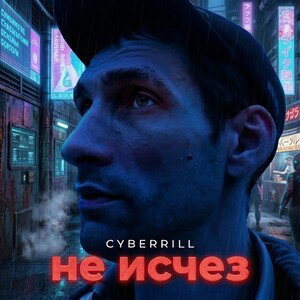 не исчез 