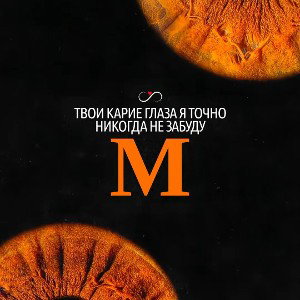 ВАДЯо - опять про карие глаза
