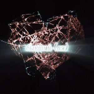 ВАДЯо - бывший-_ая_