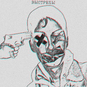 ВЫСТРЕЛЫ