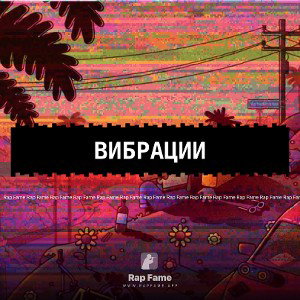 Вибрации