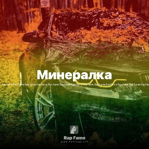 Минералка