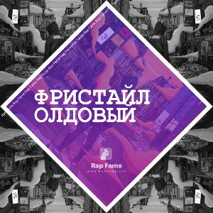 Фристайл олдовый 