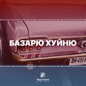 Базарю хуйню