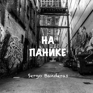 НА ПАНИКЕ