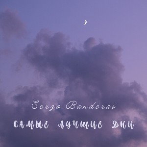 Самые лучшие дни