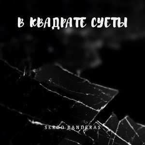 В квадрате суеты