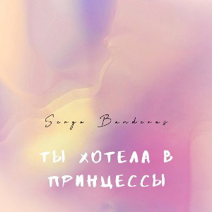 ТЫ ХОТЕЛА В ПРИНЦЕССЫ