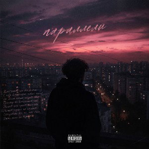 Параллели
