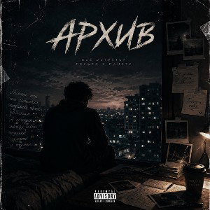Архив
