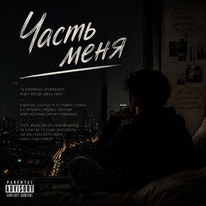Часть меня