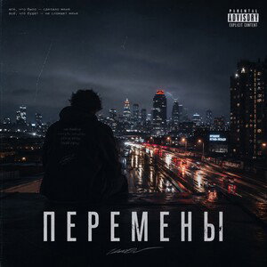 Перемены