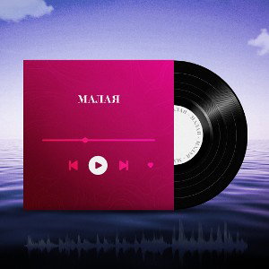 Малая