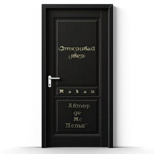Откривай двері