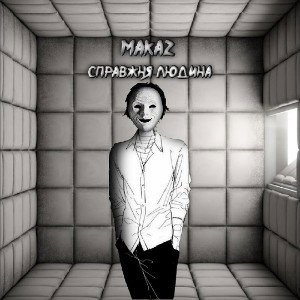 Справжня Людина