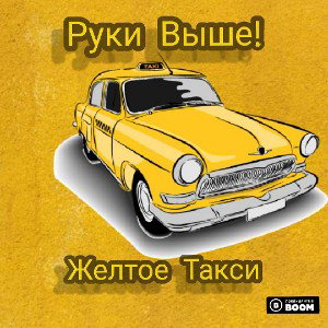 Руки Выше! - Жёлтое такси 