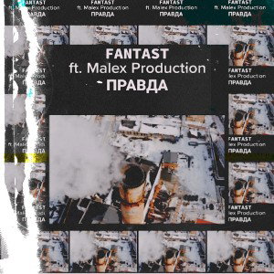 ПРАВДА
