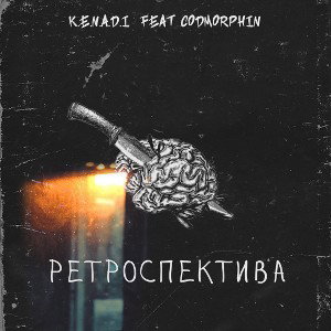 K.E.N.A.D.I  - Ретроспектива 