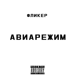 Фликер - Авиарежим
