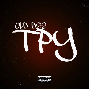 OLD DEE ft. FLCKR- Спам напротив 