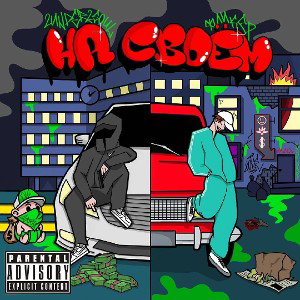 2Under2Soul, Фликер - На своём (prod. VVSBABY) 