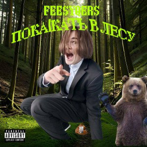FEESYQERS - ПОКАКАТЬ В ЛЕСУ