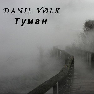 Туман