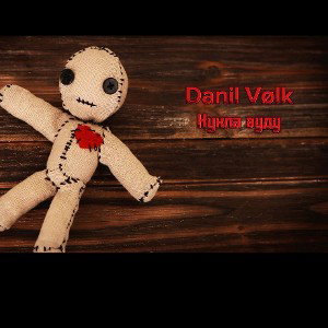 Danil Vølk - Кукла вуду