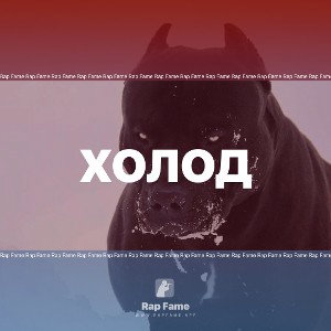 Холод