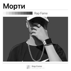 Морти