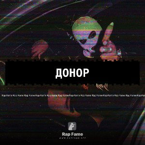Донор